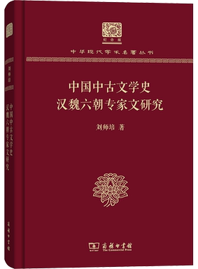 中国中古文学史 汉魏六朝专家文研究 刘师培 著 文学理论/文学评论与研究文学 新华书店正版图书籍 商务印书馆