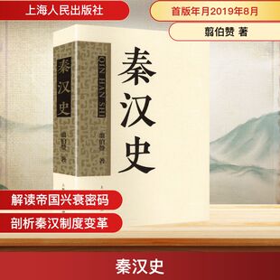 秦汉史 翦伯赞 著 著 中国通史社科 新华书店正版图书籍 上海人民出版社