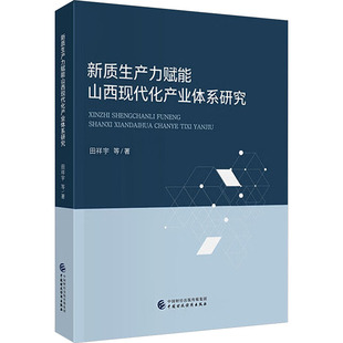 新质生产力赋能山西现代化产业体系研究 田祥宇 等 著 著 社会科学其它经管、励志 新华书店正版图书籍 中国财政经济出版社