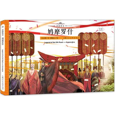 鸠摩罗什 王占黑 编；拂袖山 绘 漫画书籍少儿 新华书店正版图书籍 上海人民美术出版社