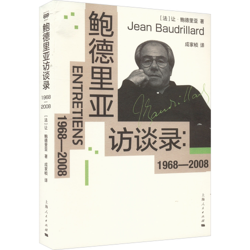 鲍德里亚访谈录:1968-2008 (法)让·鲍德里亚 著 成家桢 译 外国哲学社科 新华书店正版图书籍 上海人民出版社