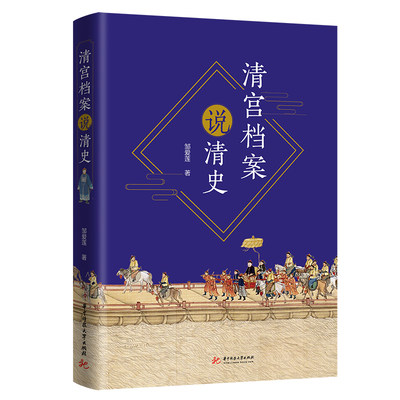 清宫档案说清史 邹爱莲 著 中国通史社科 新华书店正版图书籍 华中科技大学出版社