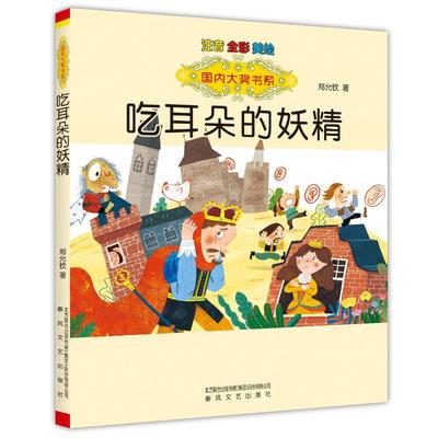 吃耳朵的妖精(注音全彩美绘)国内大奖书系 郑允钦 著 儿童文学少儿 新华书店正版图书籍 春风文艺出版社