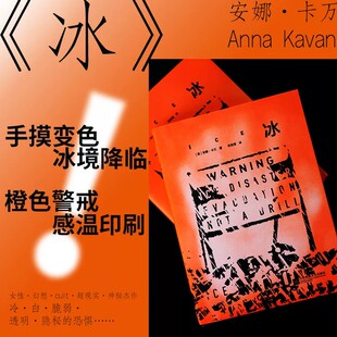 【感温油墨印刷】冰 安娜·卡万长篇代表作 末日幻想超现实主义新哥特式成瘾文学女性处境的梦魇书写 摩擦生热变色 外国小说书籍