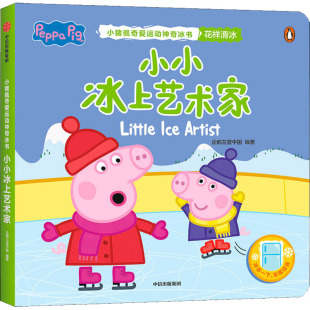 科普百科少儿 编 新华书店正版 图书籍 社 小小冰上艺术家 中信出版 企鹅兰登中国
