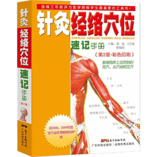 针灸经络穴位速记手册(第2版) 黄泳,王升旭,陈俊琦 编 中医生活 新华书店正版图书籍 广东科技出版社