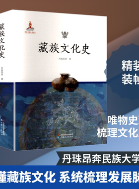 藏族文化史 丹珠昂奔 著 著 文化史经管、励志 新华书店正版图书籍 青海人民出版社