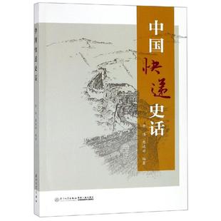 厦门大学出版 新华书店正版 经济理论经管 中国快递史话 社 著 图书籍 励志 蔡远游;王永利