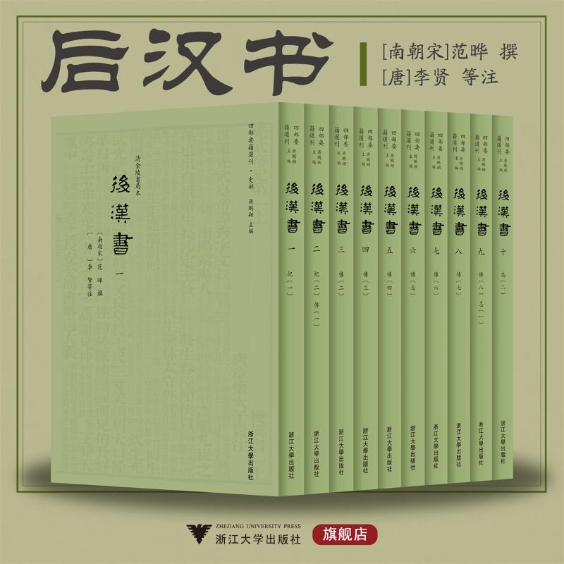 后汉书(1-10) 蒋鹏翔 编 中国通史社科 新华书店正版图书籍 浙江大学出版社图片