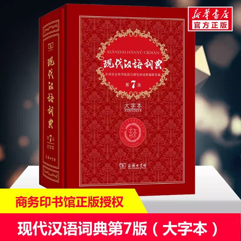 【新华正版】现代汉语词典全新版 正版第7版大字本2025年第七版精装商务印书馆初高中生字典辞典新华字典中学生字典工具