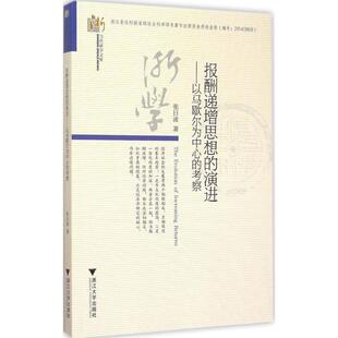 著 经济理论经管 浙江大学出版 演进 社 图书籍 张日波 新华书店正版 报酬递增思想 励志