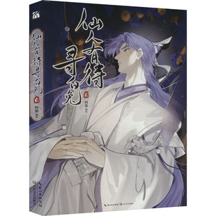 仙人有待寻白兔 贰 阿豁 绘 漫画书籍文学 新华书店正版图书籍 长江文艺出版社