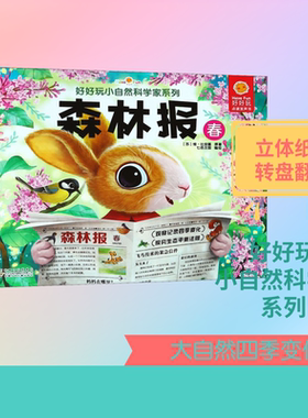 好好玩小自然科学家系列 森林报 春 (苏)维·比安基 著 七色王国绘 启蒙认知书/黑白卡/识字卡少儿 新华书店正版图书籍