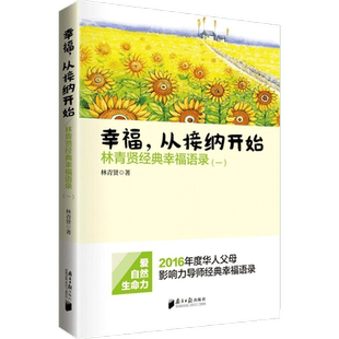 正版幸福从接纳开始(林青贤经典幸福语录1)16年度华人父母影响力导师语录 南方日报出版社 婚姻幸福亲子育儿家庭教育书籍