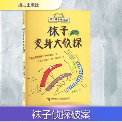 袜子变身大侦探 (波)尤斯蒂娜·贝德纳雷克 著 著 姚麟屹 译 译 (波)丹尼尔·德·拉图尔 绘 绘 外国小说文学 新华书店正版图书籍