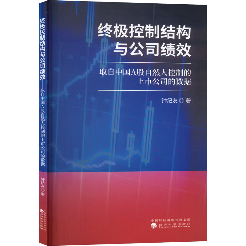 终极控制结构与公司绩效 取自中国A股自然人控制的上市公司的数据 钟纪友 著经管、励志 新华书店正版图书籍 经济科学出版社