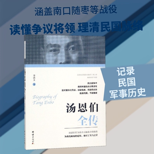 汤恩伯全传 李洪文 著 人物/传记其它社科 新华书店正版图书籍 团结出版社