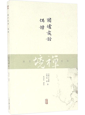 围炉夜话.偶谭 (清)王永彬,(明)李鼎 著;吴言生 译注 著 中国古诗词文学 新华书店正版图书籍 上海古籍出版社