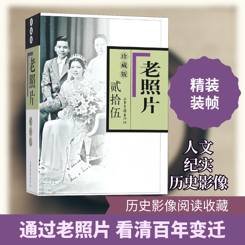 老照片 25 珍藏版 冯克力 编 著 冯克力 编 非洲史艺术 新华书店正版图书籍 山东画报出版社