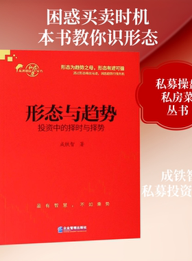 形态与趋势:投资中的择时与择势 成铁智 著 金融投资经管、励志 新华书店正版图书籍 企业管理出版社