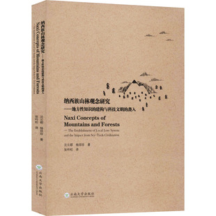 沈云都 杨琼珍 社会科学总论经管 建构与科技文明 励志 译 袭入 张吟松 纳西族山林观念研究——地方性知识 著