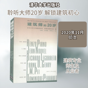 建筑师的20岁 王静,王建国,费移山 译 自由组合套装专业科技 新华书店正版图书籍 清华大学出版社