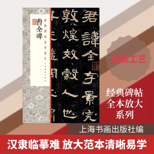 曹全碑 上海书画出版社 编 书法/篆刻/字帖书籍艺术 新华书店正版图书籍 上海书画出版社