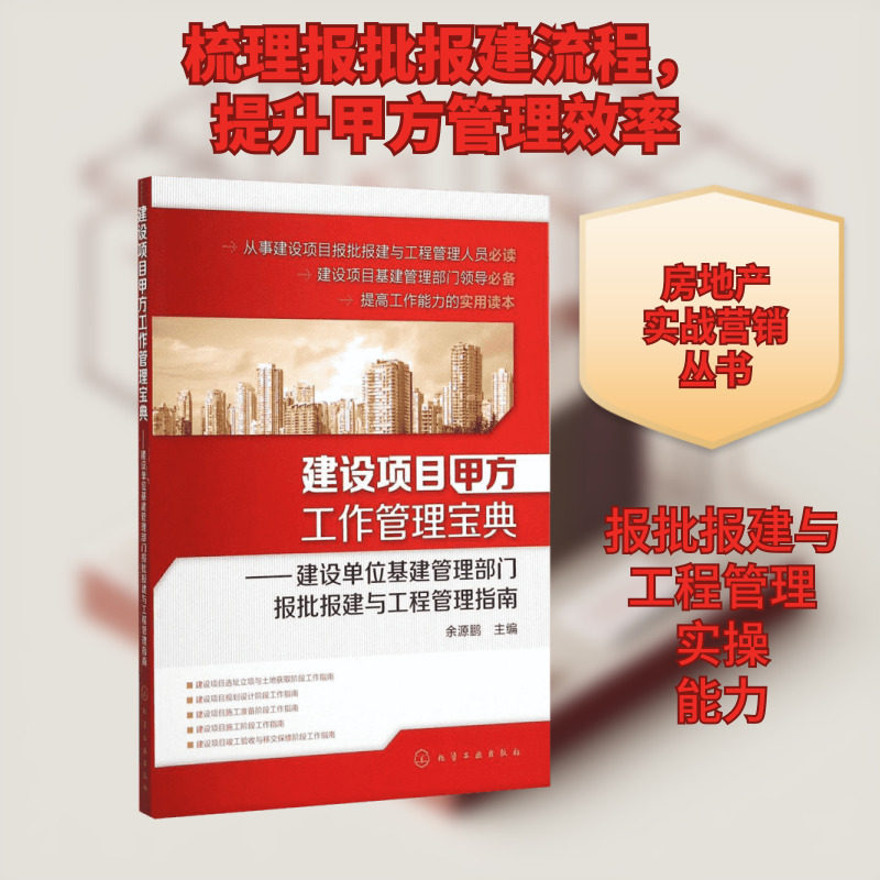 建设项目甲方工作管理宝典 余源鹏主编 室内设计书籍入门自学土木工程设计建筑材料鲁班书毕业作品设计bim书籍专业技术人员继续教