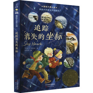 图书籍 社 吉尔·刘易斯 译 儿童文学少儿 黄聿君 英 著 新蕾出版 追踪消失 新华书店正版 坐标