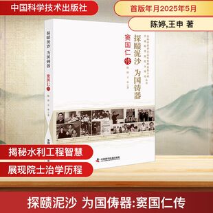 科学家社科 社 窦国仁传 中国科学技术出版 图书籍 新华书店正版 著 王申 陈婷 为国俦器 探赜泥沙