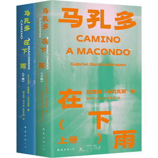 马孔多在下雨：全两册 (哥伦)加西亚·马尔克斯 著 著 陶玉平,刘习良,笋季英 译 译 外国小说文学 新华书店正版图书籍