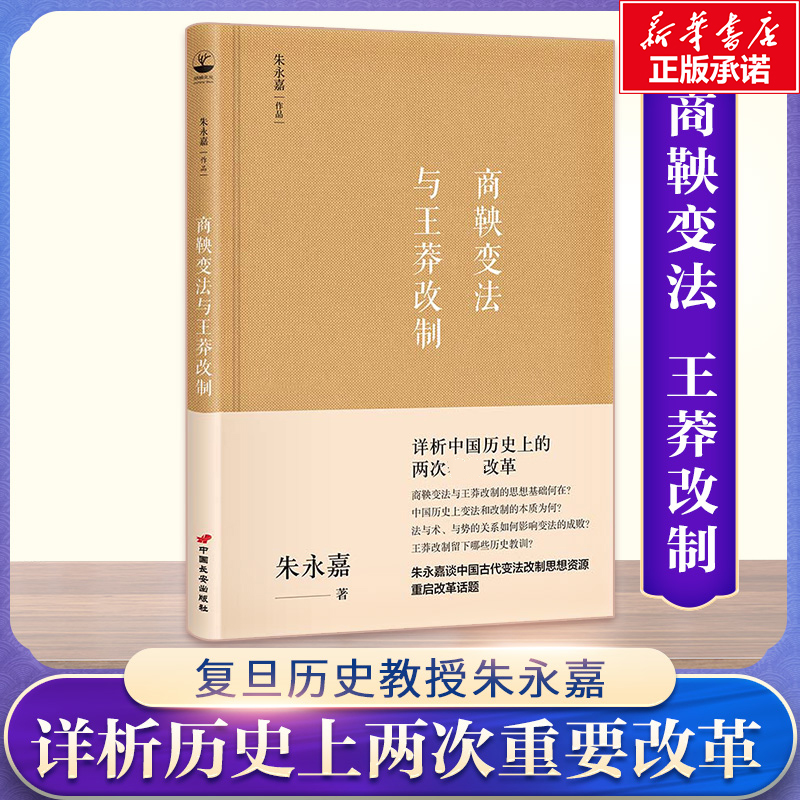 商鞅变法与王莽改制 朱永嘉 著 著 近现代史（1840-1919)社科 新华书店正版图书籍 中国长安出版传媒有限公司