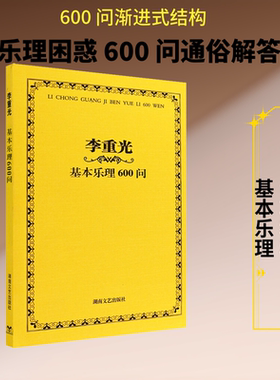 李重光基本乐理600问 李重光 著 音乐（新）艺术 新华书店正版图书籍 湖南文艺出版社