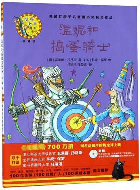 温妮和捣蛋骑士温妮女巫魔法绘本(精装珍藏版)