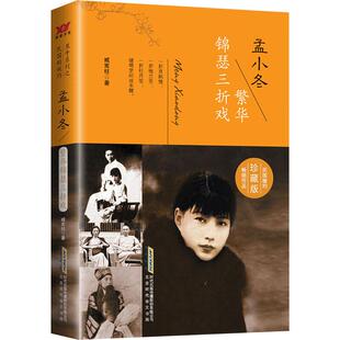 臧宪柱 著 图书籍 繁华锦瑟三折戏 北京时代华文书局 新华书店正版 珍藏版 传记其它文学 孟小冬 人物