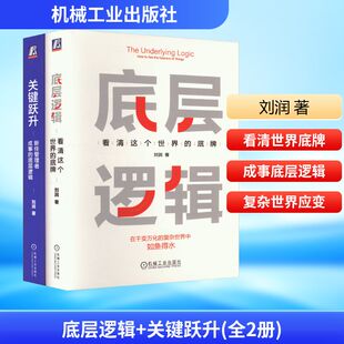 底层逻辑+关键跃升(全2册) 刘润 著 企业管理经管、励志 新华书店正版图书籍 机械工业出版社
