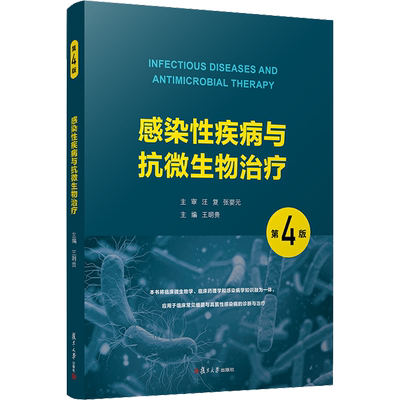 感染性疾病与抗微生物治疗 第4版 王明贵 编 大学教材生活 新华书店正版图书籍 复旦大学出版社