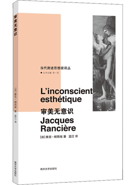 审美无意识 (法)雅克·朗西埃(Jacques Ranciere) 著 张一兵 编 蓝江 译 哲学知识读物社科 新华书店正版图书籍 南京大学出版社