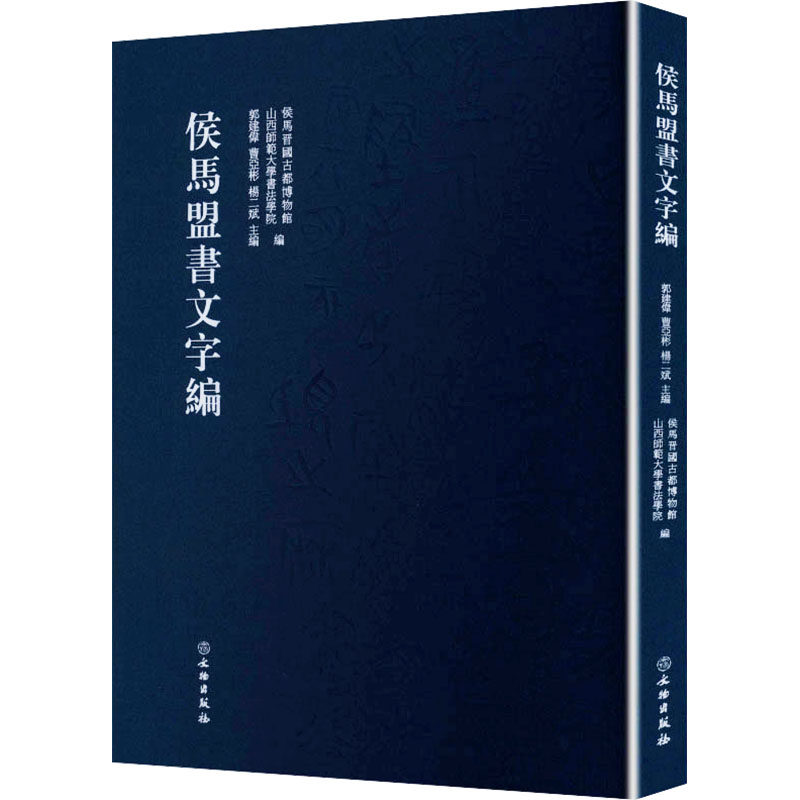 侯马盟书文字编 郭建伟,曹亚彬,杨二斌 主编;侯马晋国古都博物馆,山西师范大学书法学院 编 编 文物/考古社科 新华书店正版图书籍