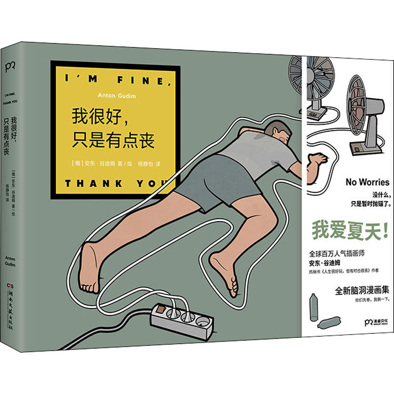我很好,只是有点丧 (俄)安东·谷迪姆 著 杨静怡 译 漫画书籍文学 新华书店正版图书籍 湖南文艺出版社高性价比高么？