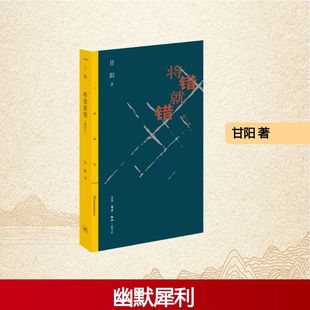 著 甘阳 中国近代随笔文学 新华书店正版 生活·读书·新知三联书店 将错就错 图书籍 删订本
