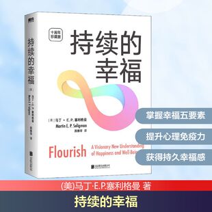 译 幸福 著 持续 心理学社科 北京联合出版 美 图书籍 十周年珍藏版 公司 马丁·E.P.塞利格曼 新华书店正版 颜雅琴