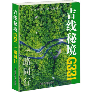 编 国家 吉林摄影出版 一路同行 社 图书籍 编创组 新华书店正版 吉线秘境G331 地区概况社科