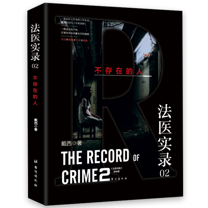 法医实录 02 不存在的人 戴西 著 侦探推理/恐怖惊悚小说文学 新华书店正版图书籍 台海出版社