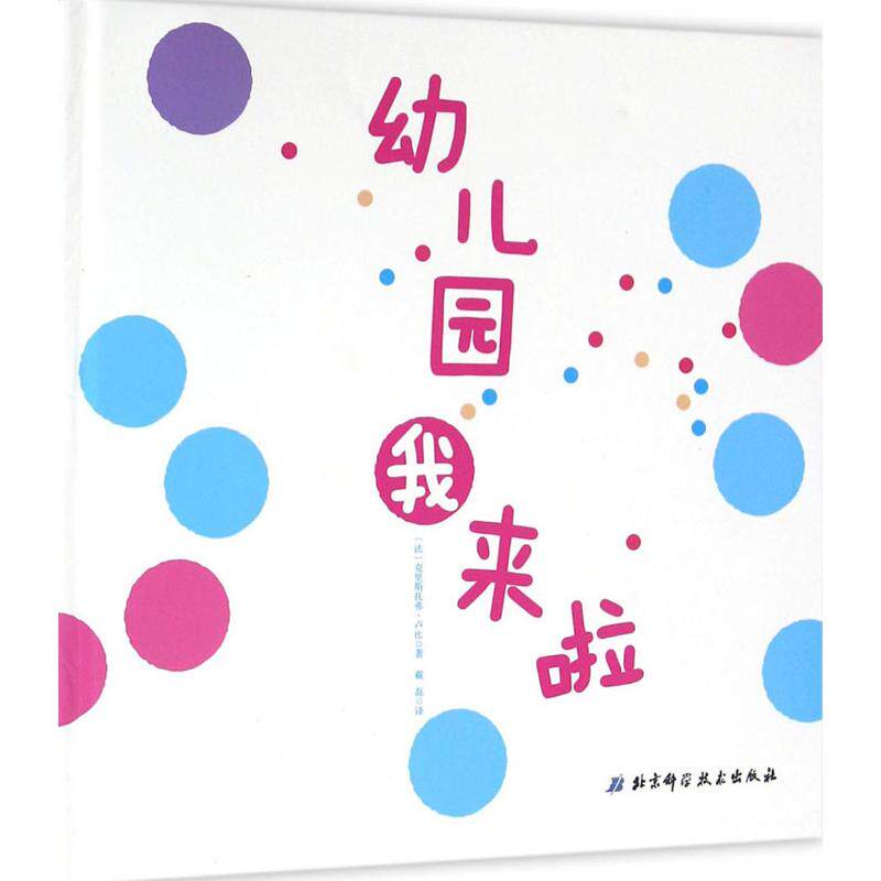 幼儿园我来啦 (法)克里斯托弗·卢比 著;戴磊 译 著 著 绘本/图画书/少儿动漫书少儿 新华书店正版图书籍 北京科学技术出版社