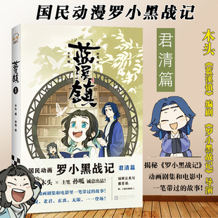孙呱绘 MTJJ 揭秘罗小黑战记动画剧集电影中一笔带过 故事 老君清凝玄离 正版 国漫奇幻动画漫画书 蓝溪镇1罗小黑战记漫画君清篇