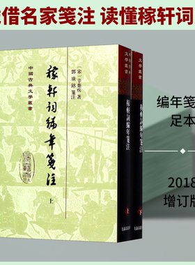 稼轩词编年笺注(2册) (宋)辛弃疾 著 中国古诗词文学 新华书店正版图书籍 上海古籍出版社