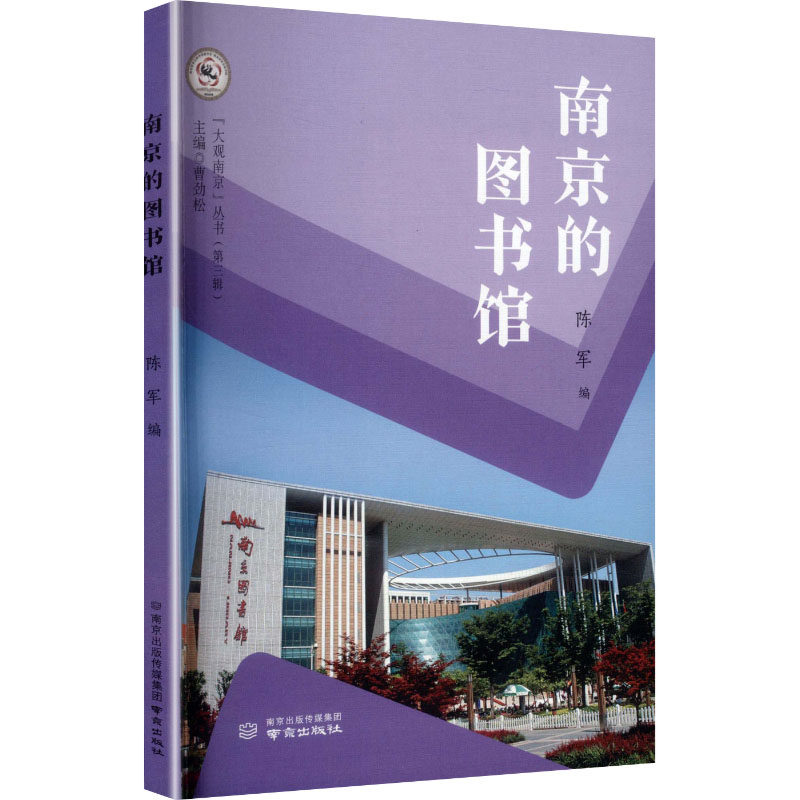 南京的图书馆 陈军 编 编 社会科学其它经管、励志 新华书店正版图书籍 南京出版社