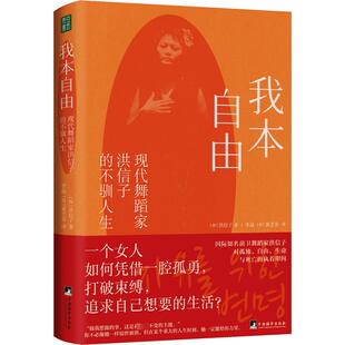 韩 社 中央编译出版 译 现代舞蹈家洪信子 不驯人生 自我实现社科 著 洪信子 图书籍 我本自由 李晶 新华书店正版 黄芝美