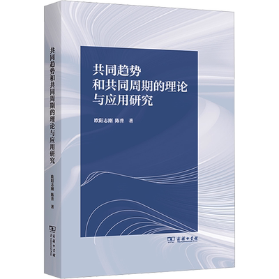 共同趋势和共同周期的理论与应用研究 欧阳志刚,陈普 著 经济理论经管、励志 新华书店正版图书籍 商务印书馆